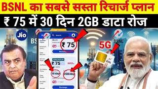 BSNL का सबसे सस्ता रिचार्ज प्लान  bsnl 5g service jio Airtel news study iq students [upl. by Acalia]