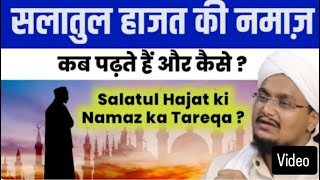 Salatul Hajat Kab padhte hai or Kaise   सलातुल हाजत कब पढ़ते हैं और कैसे   AM Qasmi video [upl. by Niras]