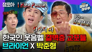 라디오스타 결벽증 교포들 브라이언 amp 박준형 둘이서 20분 내내 영어로 극딜 넣으며 싸우다 가는 영상mp4  브라이언 박준형 MBC240103방송 [upl. by Lulita]