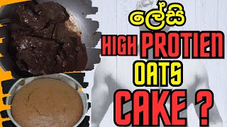 Oats cake High Protein එකක් ලේසියෙන් හාදාගන්න Bodybuilding bulk foods sinhala guide Gym Fitness [upl. by Jamieson]