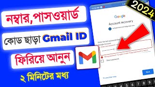 how to recover gmail account 2024  gmail password ভুলে গেলে করণীয় 2024 [upl. by Limaj]