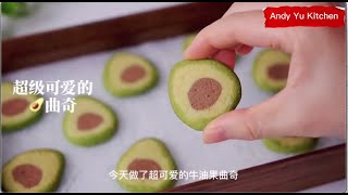 Great avocado cookies超好吃的牛油果曲奇 [upl. by Tager]