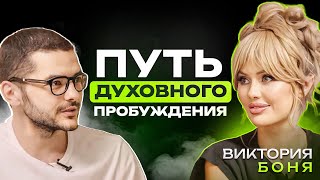 ПУТЬ ДУХОВНОГО ПРОБУЖДЕНИЯ  Виктория Боня и Эмиль Могучий [upl. by Durr]