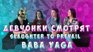 РЕАКЦИЯ ДЕВУШЕК на SLAUGHTER TO PREVAIL  BABA YAGA  SPIRITBOX  SECRET GARDEN реакция [upl. by Morna]