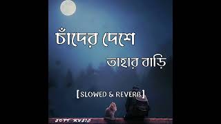 Chader Bari  Slowed  Reverb  Lalon  Sumi  mollaibrahim4385 YOUSUFEDITZ69 [upl. by Keelby904]