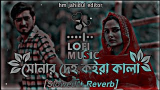 সোনার দেহ কইরা কালা  Shonar deho koira kala  SlowedReverb  Lofi Music [upl. by Chan]