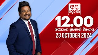 අද දෙරණ 1200 මධ්‍යාහ්න පුවත් විකාශය  20241023  Ada Derana Midday Prime News Bulletin [upl. by Bobbie856]