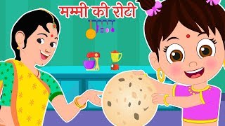 Mummy ki Roti  मम्मी की रोटी  Hindi Rhyme  Hindi Baby Songs [upl. by Dieterich534]