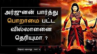 Mahabharatham in Tamil Episode 10  அர்ஜுனன் பார்த்து பொறாமை பட்ட வில்லாளன்  Bioscope [upl. by Morganstein]