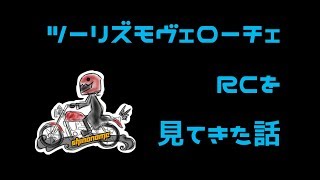 ツーリズモヴェローチェRCを見てきた話【モトブログ】 [upl. by Olvan846]