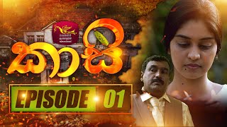 කාසි  Kasi  Episode  01  20221029  Rupavahini TeleDrama [upl. by Worthington]