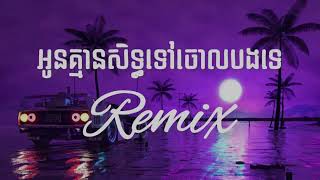 អូនគ្មានសិទ្ធទៅចោលបងទេ  3Cha Remix By ᗪᒍ ᖇOTᕼ ᖴKᗰ TEᗩᗰ [upl. by Aneeras277]