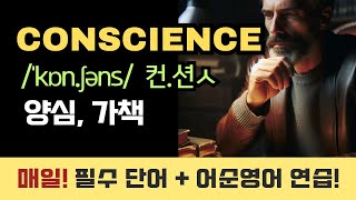 필수영단어 238 conscience  어순영어 반복연습 영어어순 패턴영어 영어공부 영어학습 어순영어 필수영단어 영어회화 [upl. by Marchall]