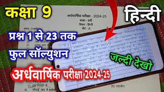 कक्षा 9वीं हिन्दी का पेपर अर्धवार्षिक परीक्षा 2024 25  class 9 Hindi ka ardhvaarshik pariksha paper [upl. by Aloiv]