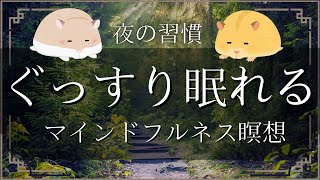 【瞑想 寝る前 10分】1日頑張った自分を労わる瞑想 [upl. by Cacka]