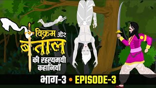 राजा का मंत्री मृत्यु को क्यों प्राप्त हुआ  विक्रम बेताल की रहस्यमयी कहानियां vikrambetaal EP3 [upl. by Padgett]