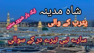 shahe MADiNA yasrab ky wali ♥️♥️ super hit Naat ShareefMF duniya fani [upl. by Ase]