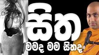 හිත කුමක්දැයි නිවැරදිව වටහාගනිමු Ven Bandarawela Wangeesa Thero [upl. by Eskil]