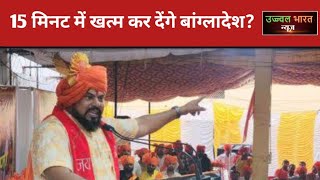 T Raja Singh का बांग्लादेश पर बड़ा बयान 15 मिनट में खत्म करेंगे [upl. by Ekaj592]