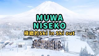 北海道｜二世古｜Muwa Niseko 超方便靚酒店｜Hirafu 比羅夫 Welcome Center ｜Niseko ski in ski out｜2023年開業｜酒店check in [upl. by Atnuahsal]