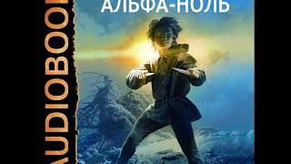 2001906 Аудиокнига Каменистый Артём quotАльфаноль Книга 1quot [upl. by Tracey]