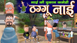 Nai Ki Dukan 💇  नाई की दुकान  Barber Saloon Comedy  KomedyKeKing  Desi Funny Comedy Joke [upl. by Acirat41]