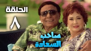 مسلسل صاحب السعادة  عادل امام  الحلقة الثامنة  Saheb el saada series  Episode 8 [upl. by Jarad]