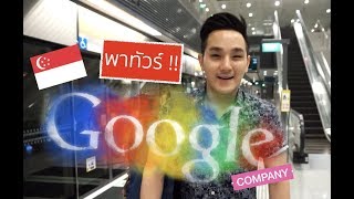 พาทัวร์เจาะลึก Google company สิงคโปร์ ลุยยยยยยย  เที่ยวปังปัง EP1 [upl. by Ijar]