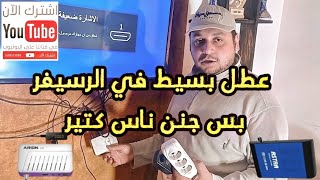 اصلاح رسيفر ميني بيفصل ويعمل لوحده بيرستر [upl. by Dory919]