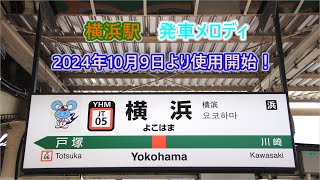 【全番線・2024年10月9日より使用開始！】京浜東北線・根岸線・横浜線・東海道線上野東京ライン・湘南新宿ライン・横須賀線 横浜駅 発車メロディ「曲名不明」 [upl. by Ayikur]