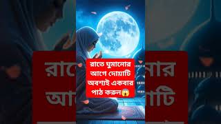 রাতে ঘুমানোর আগে দোয়াটি অবশ্যই একবার পাঠ করুন islamicshort [upl. by Dlaregztif]