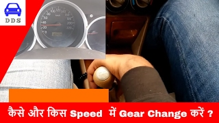 When to change gear in manual shift cars  Lesson 4  Learn car driving  DESI DRIVING SCHOOL [upl. by Ariamo526]