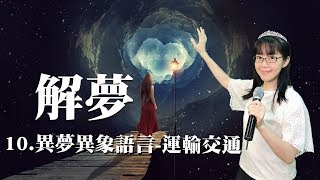 異夢異象語言運輸交通｜解夢10｜香香牧師｜恩寵教會 [upl. by Teri944]