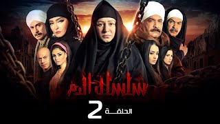 مسلسل سلسال الدم الجزء الاول الحلقة  2  Selsal ElDam Part 1 Eps [upl. by Ardnaid]