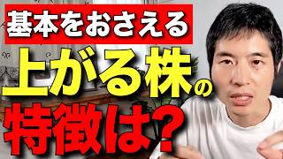 上がる株の見極め方 順張りが正義の理由とは？ [upl. by Enal]