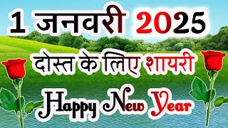 Happy New Year Shayari 2024🌹1 January 2024 Shayari 🌹 Happy New Year Shayari Video [upl. by Noy]