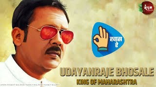 UdayanRaje Bhosale Biography in Marathi उदयनराजे भोसले यांचा जीवनपट  KhaasRe [upl. by Michaeline]