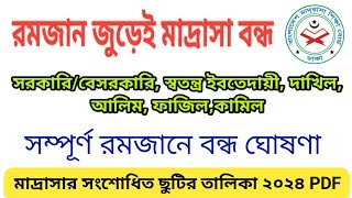 রমজান জুড়েই মাদ্রাসা ছুটি  সংশোধিত ছুটির তালিকা ২০২৪ ডাউনলোড [upl. by Ashely]