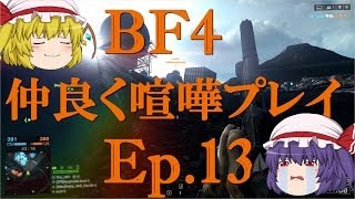 【BF4】Ep13－仲良く喧嘩プレイ【ゆっくり実況】 [upl. by Annaehs]