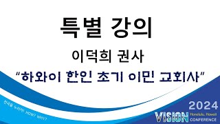 2024 Vision Conference 특별강의 [upl. by Procto]