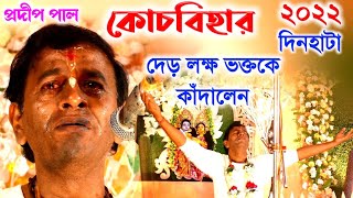 কোচবিহার দিনহাটা প্রদীপ পালের কীর্তন দেড় লক্ষ ভক্ত কে কাঁদালেন pradip pal kirtan 2022pradeep pal [upl. by Myna]