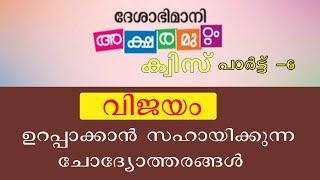 ദേശാഭിമാനിഅക്ഷരമുറ്റം ക്വിസ് വിജയം ഉറപ്പാക്കാൻ ചോദ്യോത്തരങ്ങൾ aksharamuttam quiz [upl. by Claudianus641]