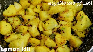 இரவில் மீந்த இட்லியை இப்படி செய்து சுடசுட சாப்பிட்டு பாருங்க  Lemon Idli [upl. by Dorella]