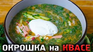 ОКРОШКА на КВАСЕ свежий вкус ЛЕТА [upl. by Annerol]