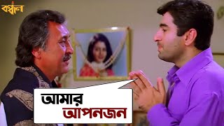 আমার আপনজন  Bandhan  Jeet  Koel  Sonu Nigam  Jeet Gannguli  Movie Scene  SVF [upl. by Swayder]