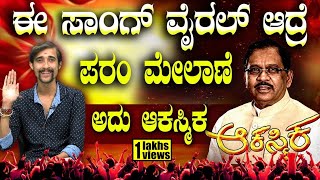 DrG Parameshwar Aakasmika Song  ಈ ಸಾಂಗ್ ವೈರಲ್ ಆದ್ರೆ ಪರಂ ಮೇಲಾಣೆ ಅದು ಆಕಸ್ಮಿಕ  Ajit Boppanalli [upl. by Tammie126]