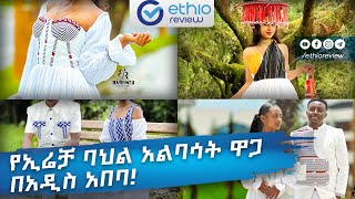 የእሬቻ ባህል አልባሳት ዋጋ በአዲስ አበባ 2017  Irrecha cultural cloths in Addis Ababa Ethiopia [upl. by Edivad]