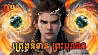 ព្រេងនិទានព្រះបុរាណ ភាគទី4  Tales of Herding Gods EP4  សម្រាយរឿង Anime [upl. by Beaumont]