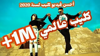 أفضل أغنية واي واي مغربية لسنة 2020 التي تنافس الراي الجزائري REDA SALAM  tiktok vidéo clip [upl. by Enattirb47]