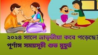 ২০২৪ সালের ভাতৃত্ব কবে পড়েছে শুভ সময়ফোঁটা দেওয়ার মন্ত্রviral ভ্রাতৃতীয়াভাইরালভিডিও [upl. by Lane966]